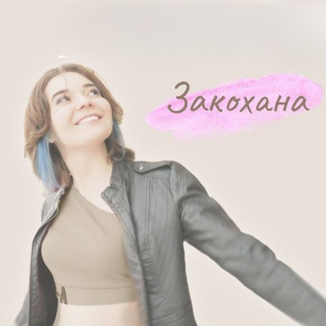 Обкладинка: Закохана — MANKA