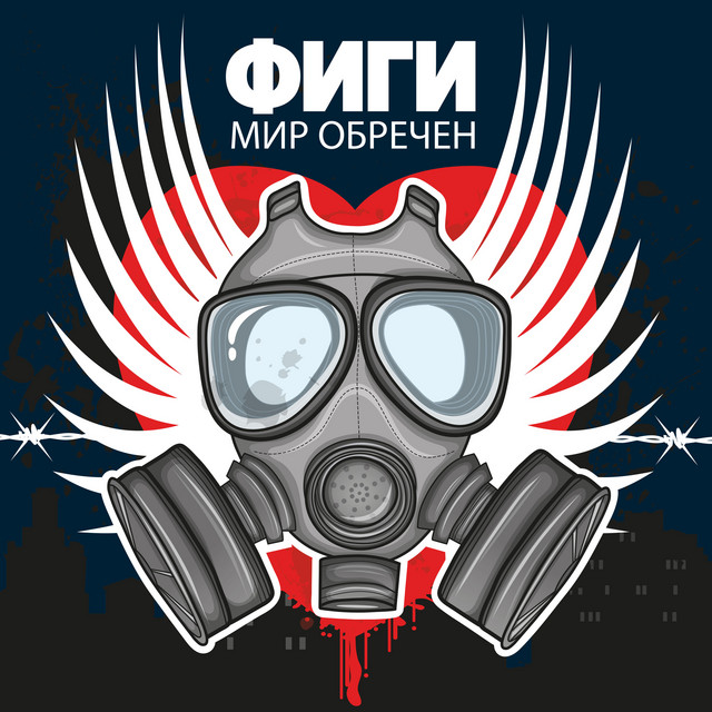 Мир обречён cover