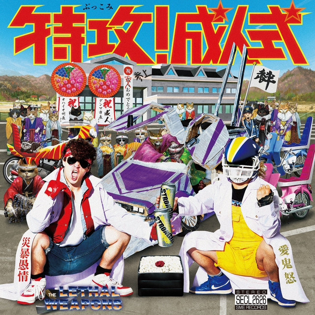 特攻 成人式 Song By ザ リーサルウェポンズ Spotify