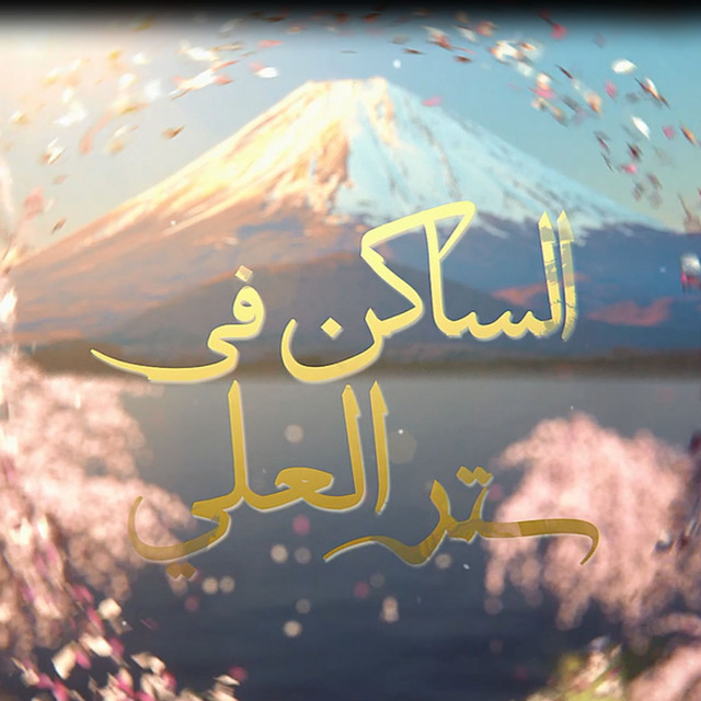 كورال كلمة الحياة