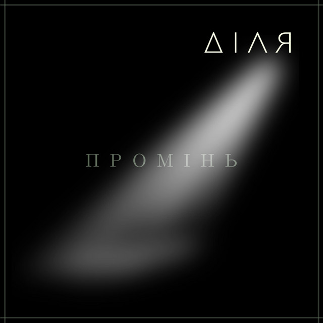 Обкладинка DILJA — Промінь