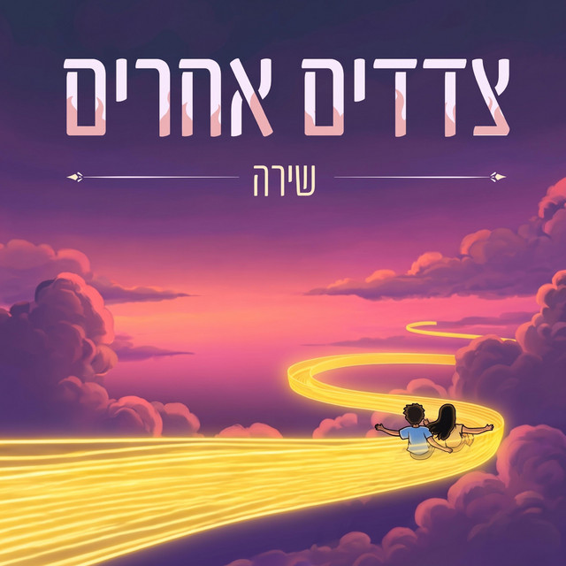 צדדים אחרים