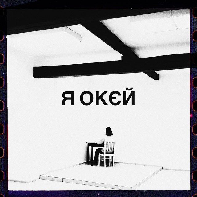 Обкладинка: я окєй — Гурт Дно