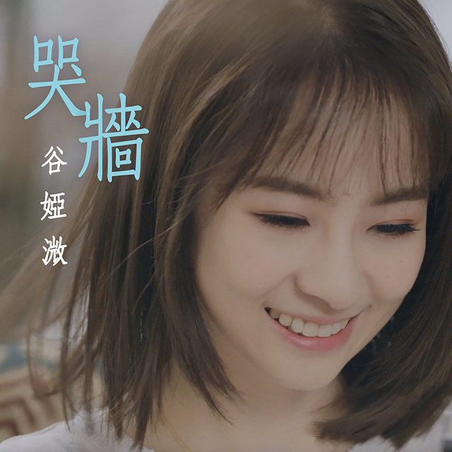 哭牆 (劇集《香港愛情故事》片尾曲)