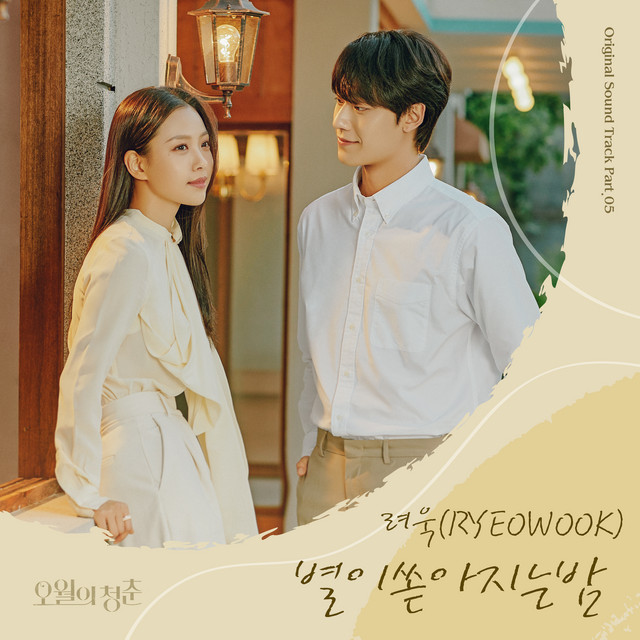 Youth of May (Original Television Soundtrack) Pt. 5 cover art