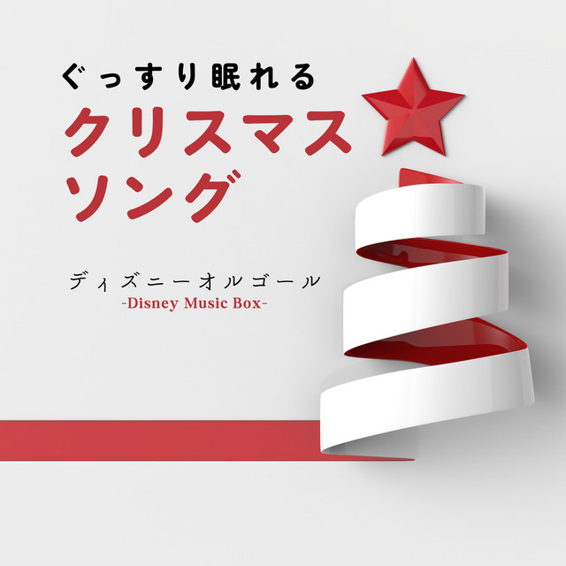 ミッキーのクリスマスキャロル〜熟睡〜 [ディズニー映画「ミッキーの
