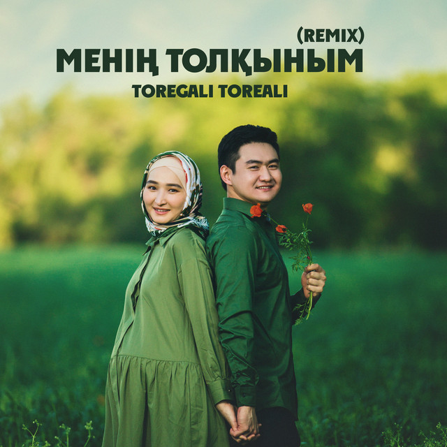 Менің Толқыным - Remix