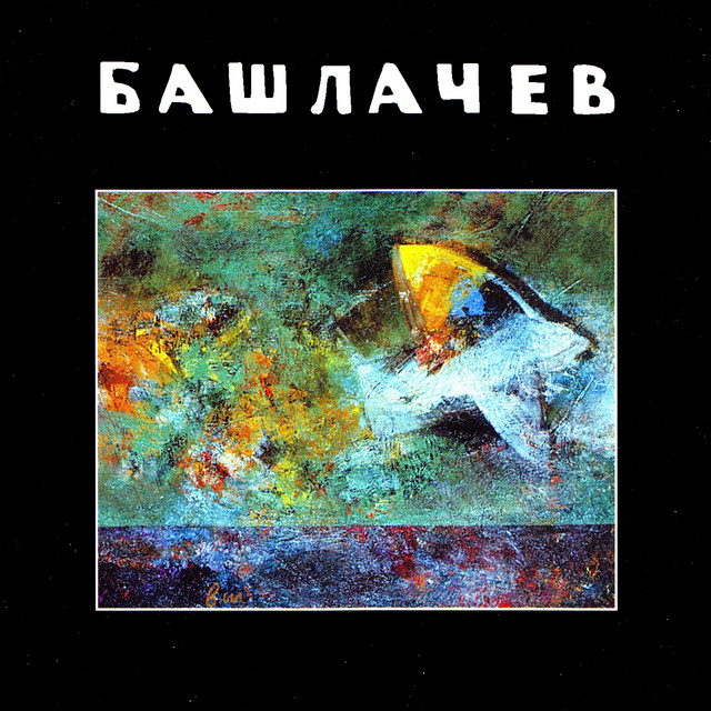 Башлачев VII cover art