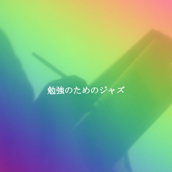 勉強のためのジャズ cover art