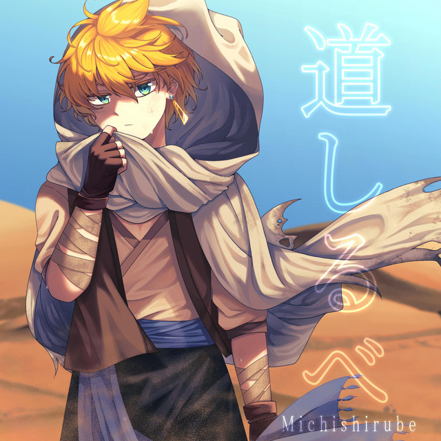 道しるべ (Michishirube) [Remastered] cover