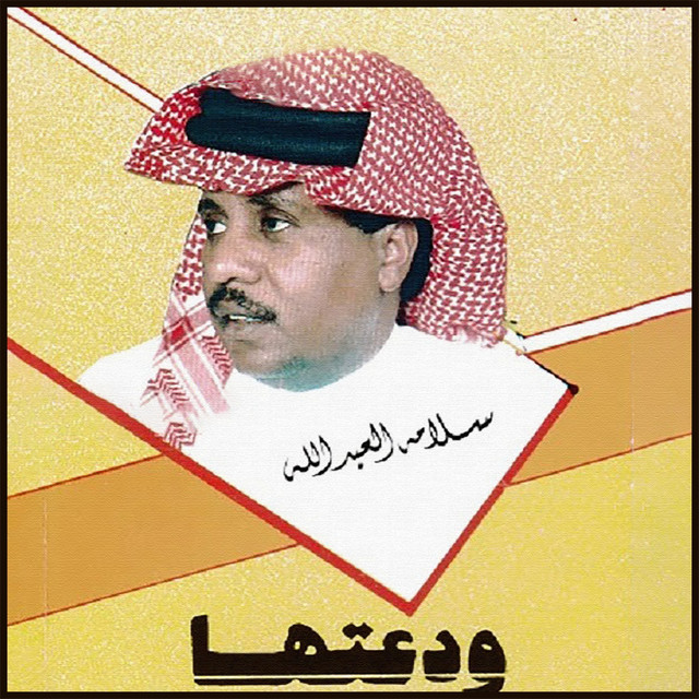 سلامة العبدالله