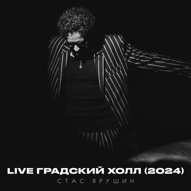 Live Градский холл (2024) cover art
