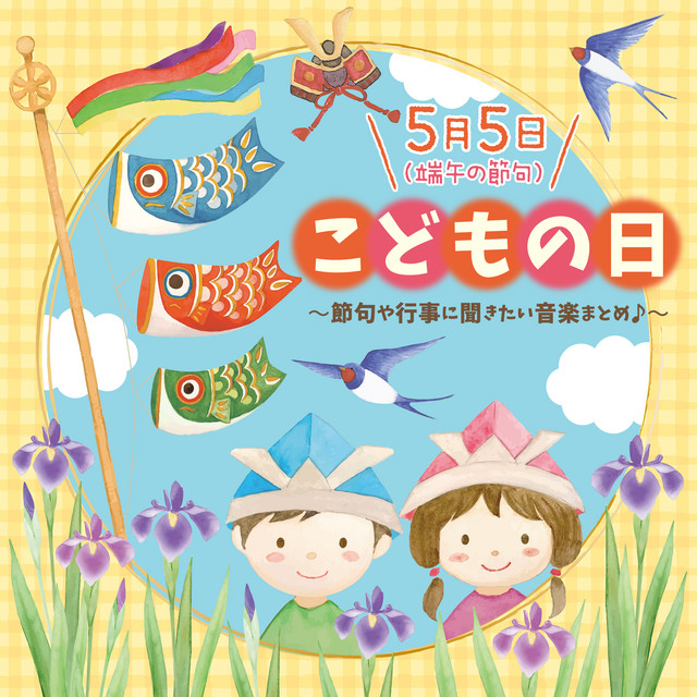 こどもの日 5月5日 端午の節句 節句や行事に聞きたい音楽まとめ Compilation By Various Artists Spotify