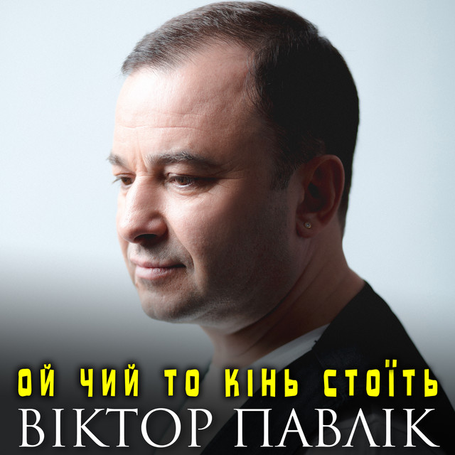 Cover art: Ой чий то кінь стоїть — Віктор Павлік