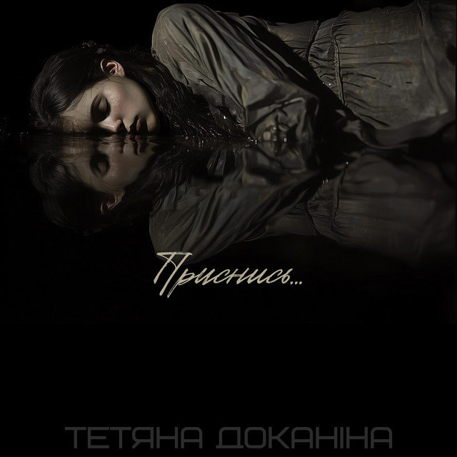 Обкладинка: Приснись — Тетяна Доканіна