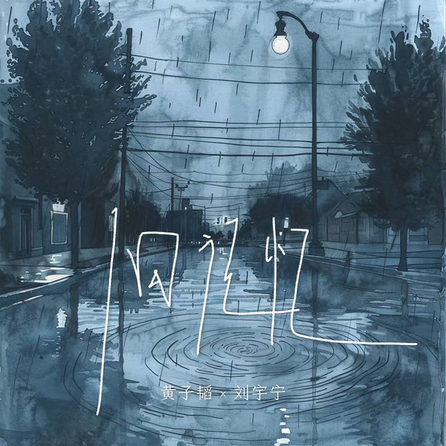 舊記憶 artwork