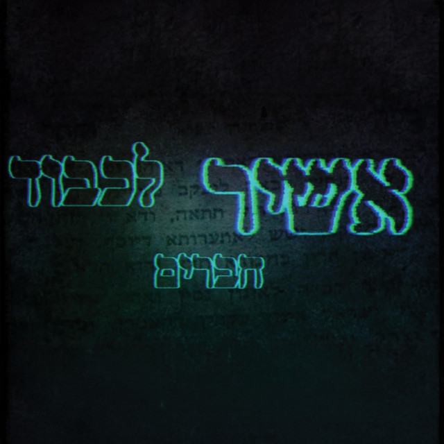 אשיר לכבוד החברים cover art