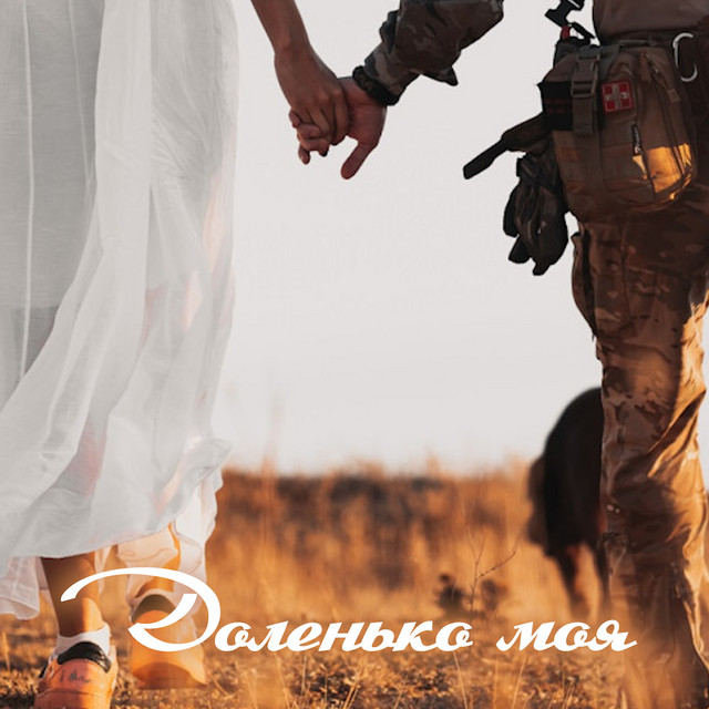 Обкладинка: Доленька моя — Награш band