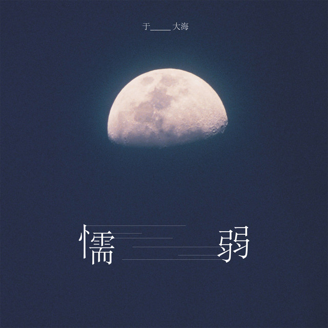 懦弱 伴奏版 Song By 于大海 Spotify