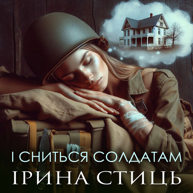 Обкладинка: І сниться солдатам — Ірина Стиць