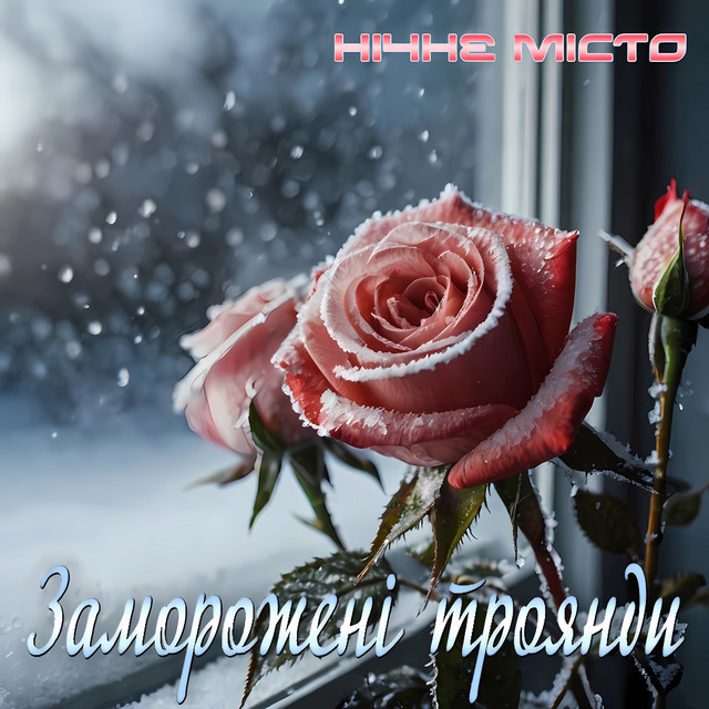 Обкладинка: Заморожені троянди — Нічне Місто