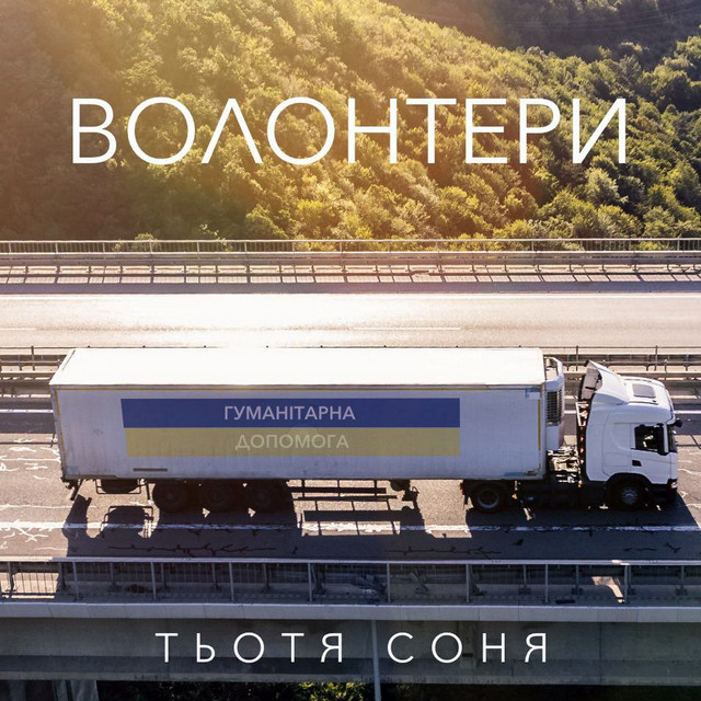 Обкладинка: Волонтери — Тьотя Соня