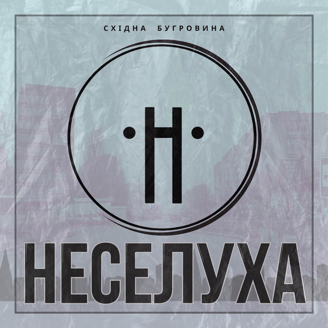 Обкладинка: НеСелуха - s.k. Edition — Східна Бугровина