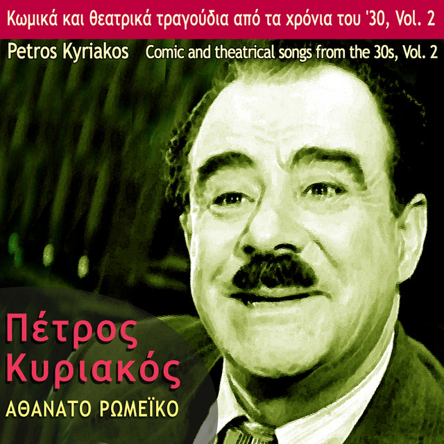 Athanato Romeiko, Comic and Theatrical Songs from the 30's, Vol. 2 cover art