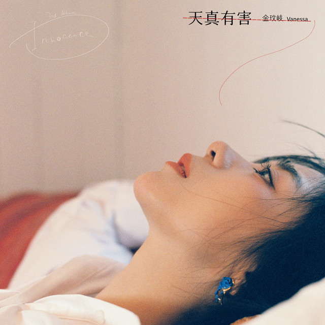 天真有害 cover art