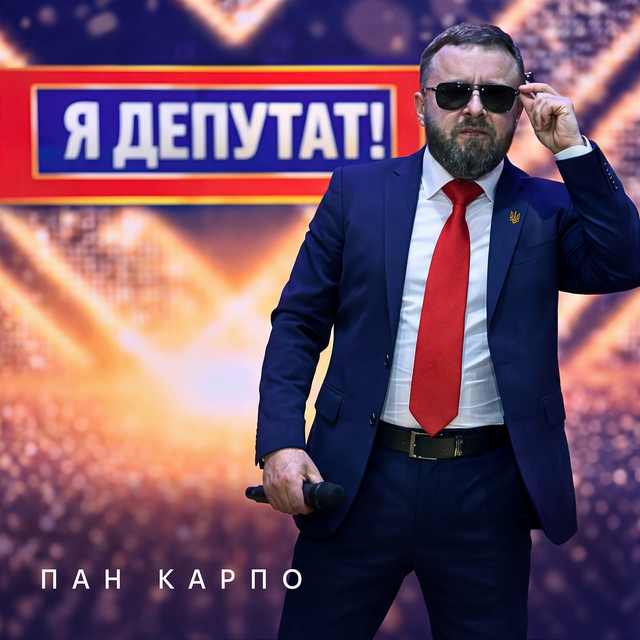 Обкладинка: Я депутат! — Пан Карпо
