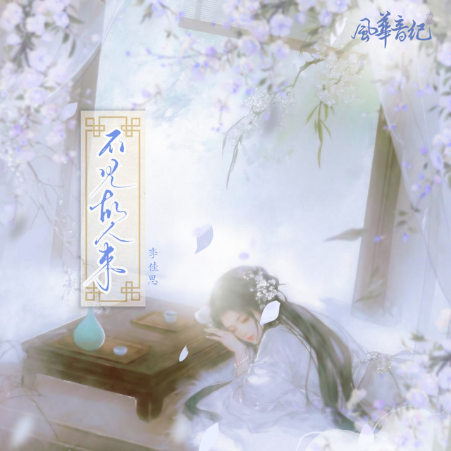 不见故人来 cover