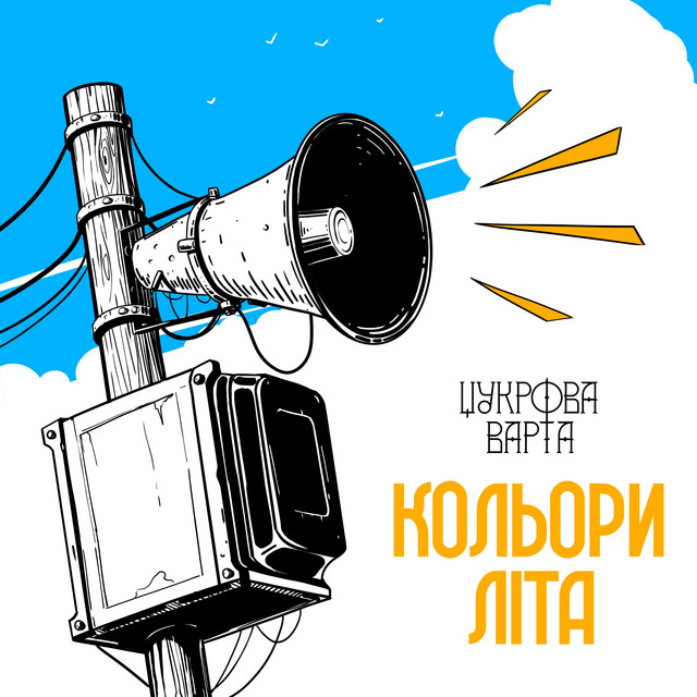 Cover art: Кольори літа — Цукрова Варта