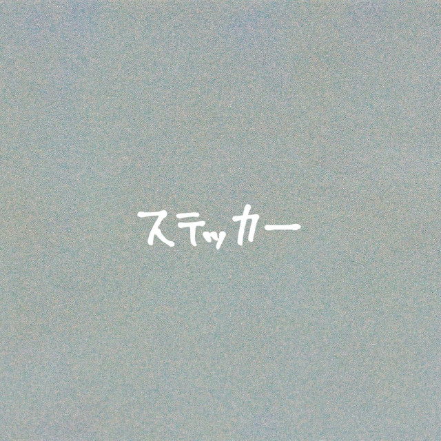 ステッカー - song and lyrics by 名槻拓也 | Spotify