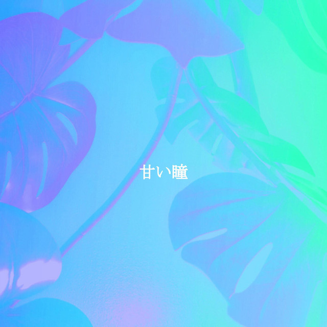 甘い瞳 cover art