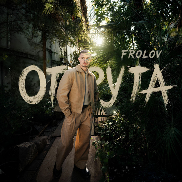 Обкладинка: Отрута — FROLOV