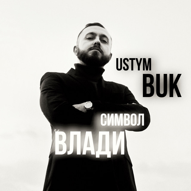 Обкладинка: Символ Влади — Ustym Buk