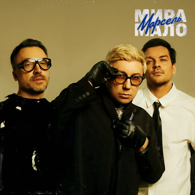 Мира мало cover