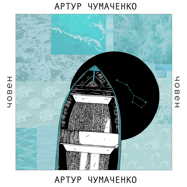Cover art: Човен — Артур Чумаченко