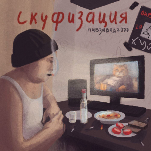 мой скуфандр