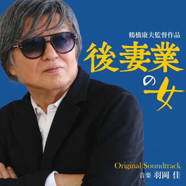 熟年婚活 Song By Kei Haneoka Spotify