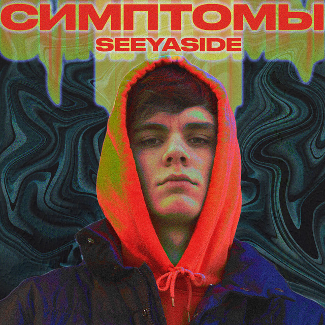 Симптомы cover art