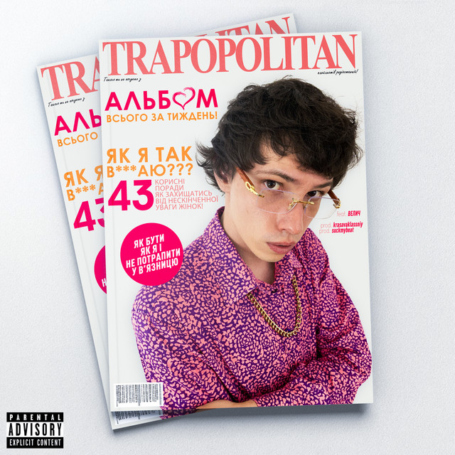 Обкладинка krasavaklassniy — TRAPOPOLITAN