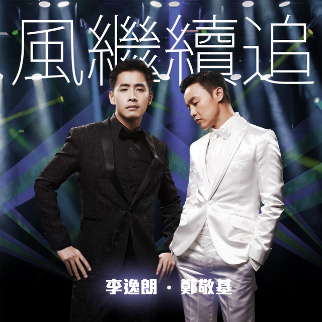 風繼續追 cover
