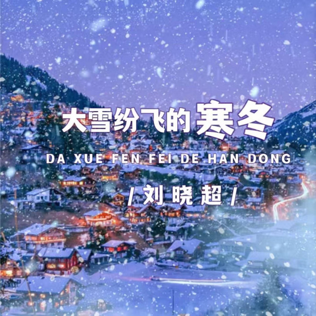 大雪纷飞的寒冬 - DJ京仔版