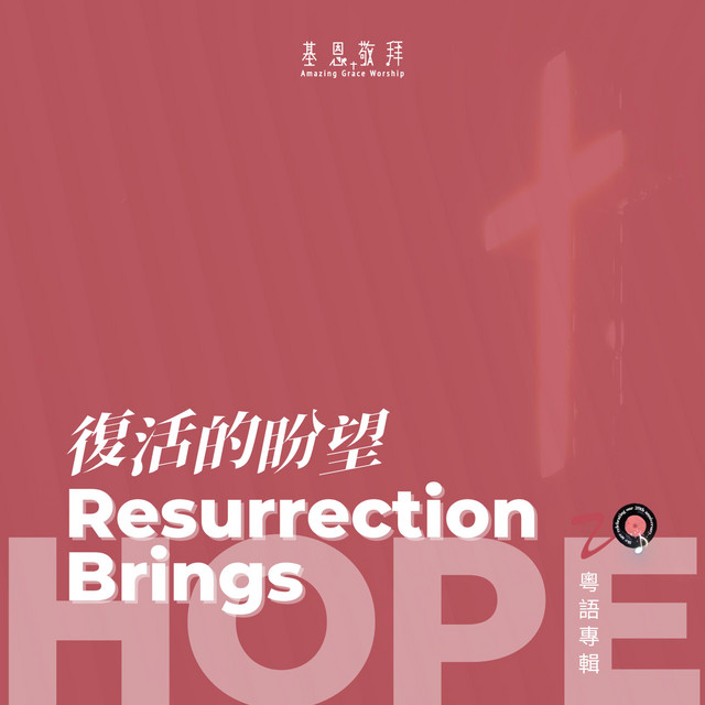 復活的盼望 Resurrection Brings Hope album image