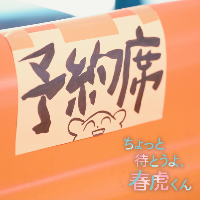 「ちょっと待とうよ、春虎くん」オリジナルサウンドトラック