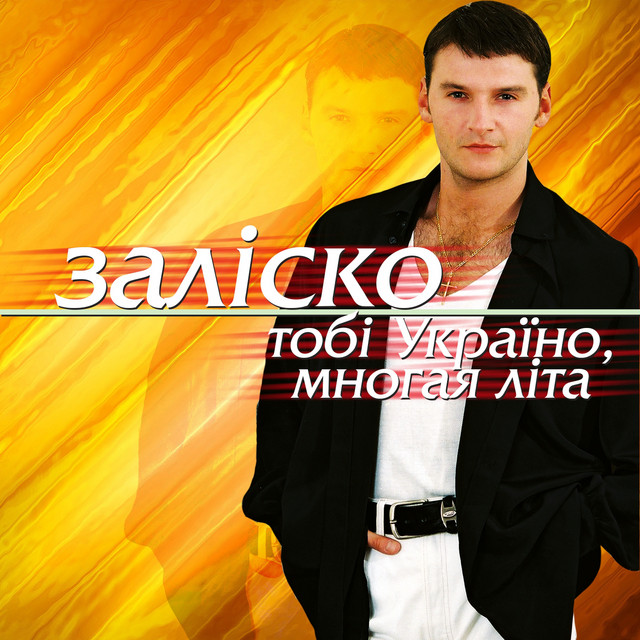 Обкладинка ЗАЛІСКО — Тобі Україно, многая літа