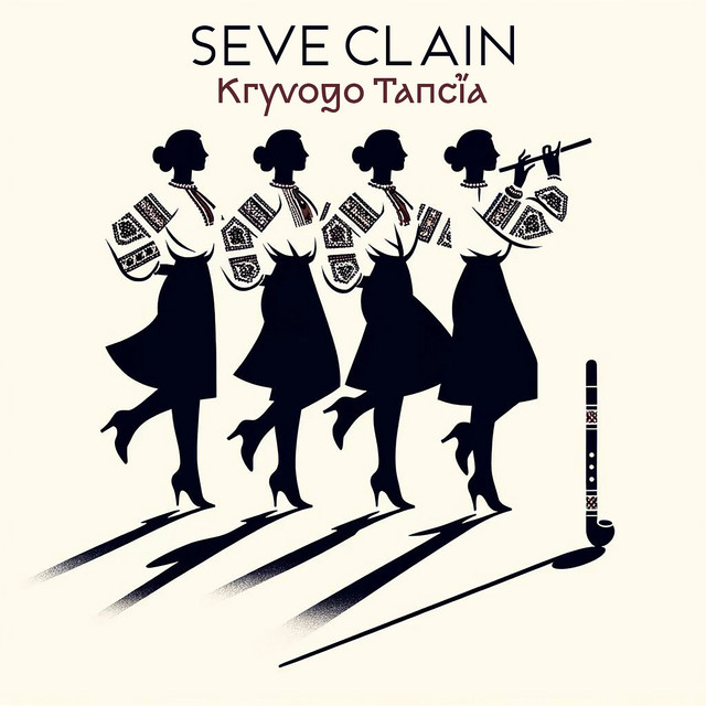 Обкладинка: Kryvogo Tancia — Seve Clain