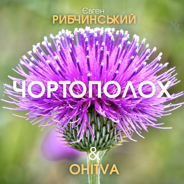 Cover art: Чортополох - Classic mix — Євген Рибчинський
