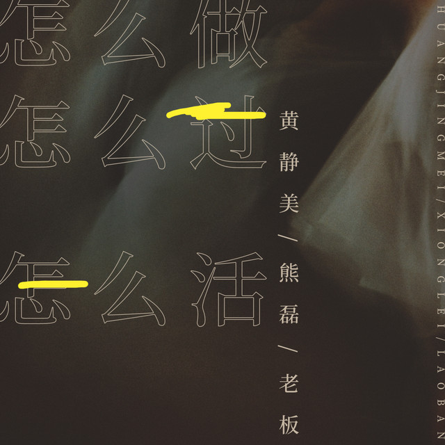 怎么做怎么过怎么活 - 合唱版